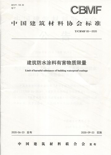 建筑防水涂料有害物质限量(t/cbmf85-2020) 中国建筑材料协会标准
