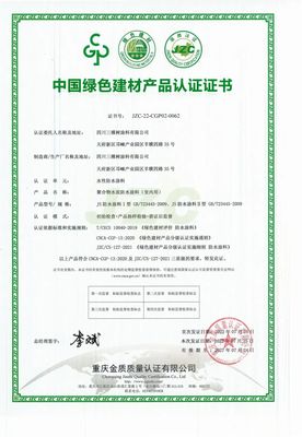 三棵树防水全体系产品获得中国绿色建材产品三星级认证